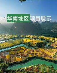 華南地區(qū)項目展示